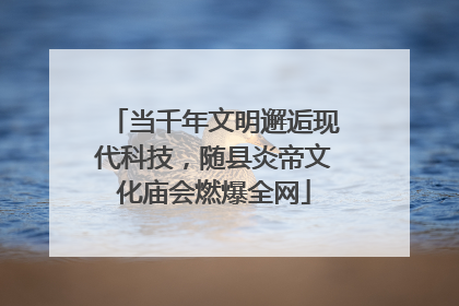 当千年文明邂逅现代科技，随县炎帝文化庙会燃爆全网