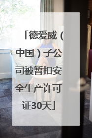 德爱威（中国）子公司被暂扣安全生产许可证30天