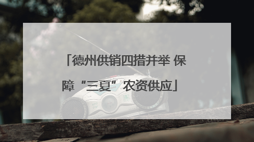 德州供销四措并举 保障“三夏”农资供应
