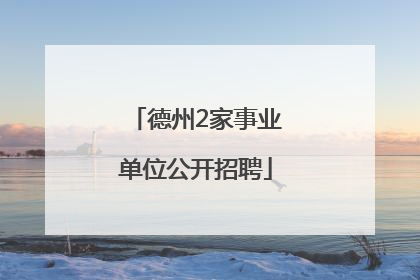 德州2家事业单位公开招聘