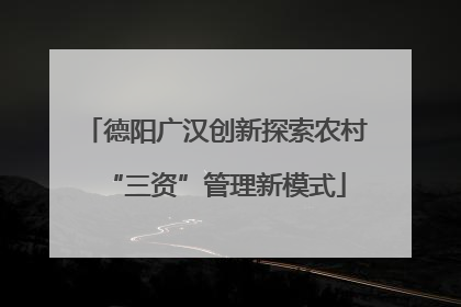 德阳广汉创新探索农村“三资”管理新模式