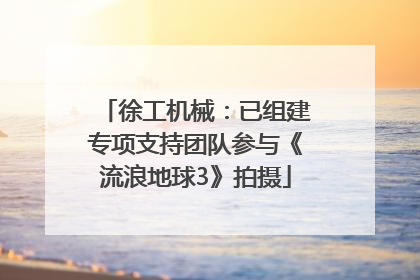 徐工机械：已组建专项支持团队参与《流浪地球3》拍摄