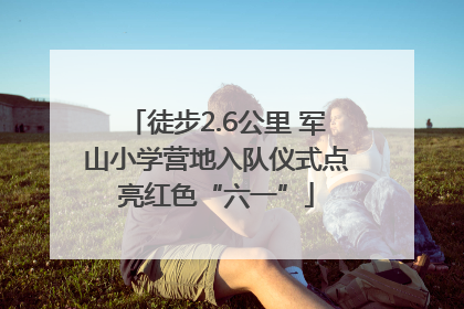 徒步2.6公里 军山小学营地入队仪式点亮红色“六一”