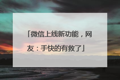 微信上线新功能，网友：手快的有救了