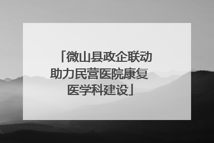 微山县政企联动助力民营医院康复医学科建设