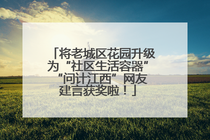 将老城区花园升级为“社区生活容器” “问计江西”网友建言获奖啦！