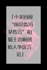 小米回应“前总监冯某传言”和猫王音响创始人争议言论