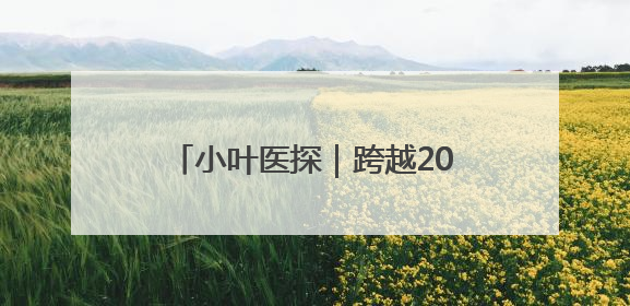 小叶医探｜跨越2000公里 西藏患者复杂胃癌在安徽获救治
