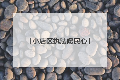 小店区执法暖民心