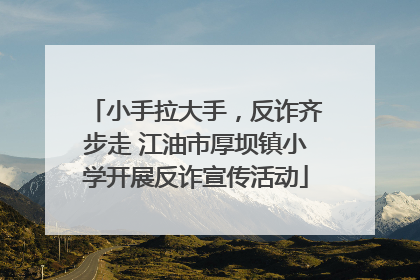 小手拉大手，反诈齐步走 江油市厚坝镇小学开展反诈宣传活动