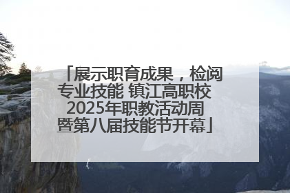 展示职育成果，检阅专业技能 镇江高职校2025年职教活动周暨第八届技能节开幕