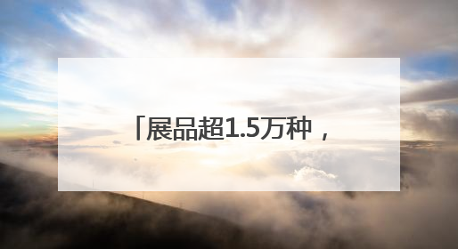 展品超1.5万种，一站式“链”全球！2025黄河流域跨境电商博览会启幕