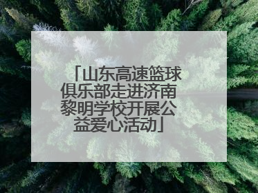 山东高速篮球俱乐部走进济南黎明学校开展公益爱心活动