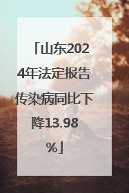 山东2024年法定报告传染病同比下降13.98%