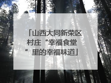 山西大同新荣区 村庄“幸福食堂”里的幸福味道