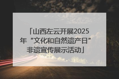 山西左云开展2025年“文化和自然遗产日”非遗宣传展示活动