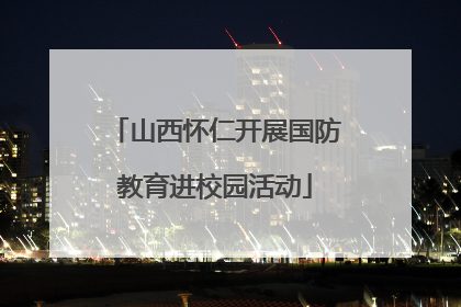 山西怀仁开展国防教育进校园活动