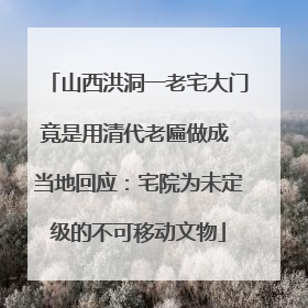 山西洪洞一老宅大门竟是用清代老匾做成 当地回应：宅院为未定级的不可移动文物