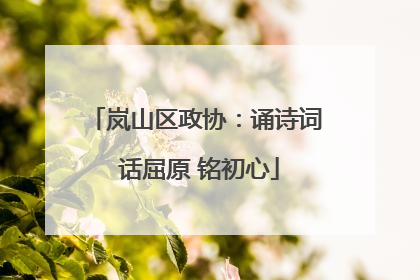 岚山区政协：诵诗词 话屈原 铭初心