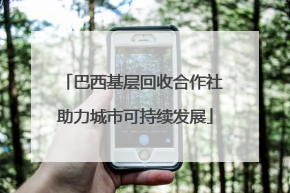 巴西基层回收合作社助力城市可持续发展