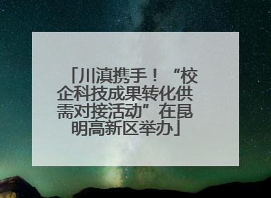 川滇携手！“校企科技成果转化供需对接活动”在昆明高新区举办