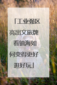 工业强区亮出文旅牌 看镇海如何变得更好逛好玩