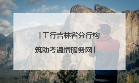 工行吉林省分行构筑助考温情服务网