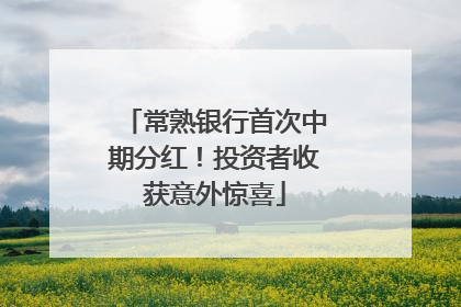 常熟银行首次中期分红！投资者收获意外惊喜