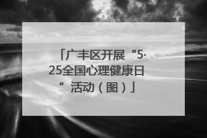 广丰区开展“5·25全国心理健康日”活动（图）