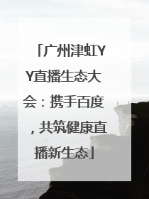 广州津虹YY直播生态大会：携手百度，共筑健康直播新生态