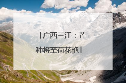 广西三江：芒种将至荷花艳