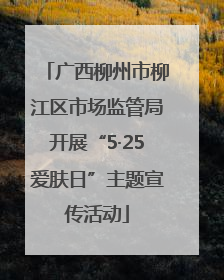广西柳州市柳江区市场监管局开展“5·25爱肤日”主题宣传活动
