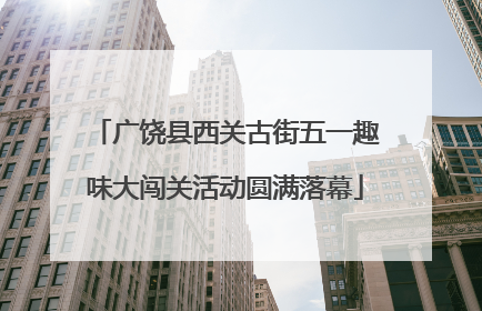 广饶县西关古街五一趣味大闯关活动圆满落幕