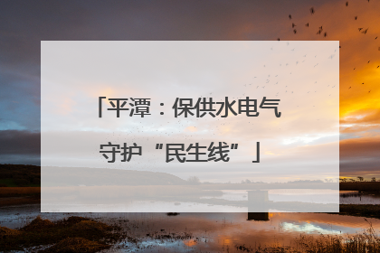 平潭：保供水电气 守护“民生线”