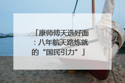 康师傅天选好面：八年航天路炼就的“国民引力”