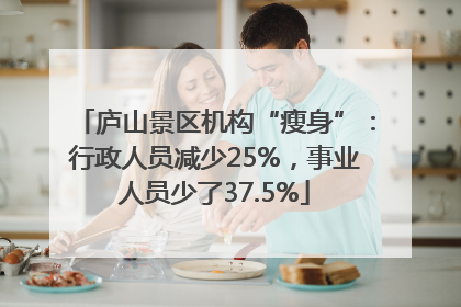 庐山景区机构“瘦身”：行政人员减少25%，事业人员少了37.5%