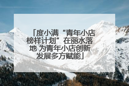 度小满“青年小店榜样计划”在丽水落地 为青年小店创新发展多方赋能