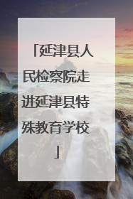 延津县人民检察院走进延津县特殊教育学校