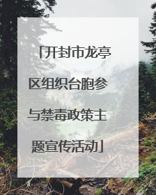 开封市龙亭区组织台胞参与禁毒政策主题宣传活动