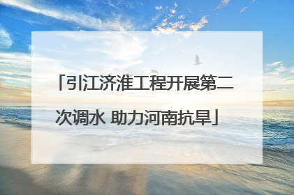 引江济淮工程开展第二次调水 助力河南抗旱