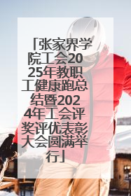 张家界学院工会2025年教职工健康跑总结暨2024年工会评奖评优表彰大会圆满举行