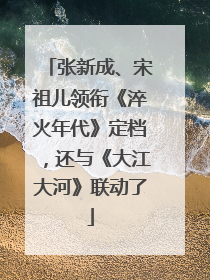 张新成、宋祖儿领衔《淬火年代》定档，还与《大江大河》联动了