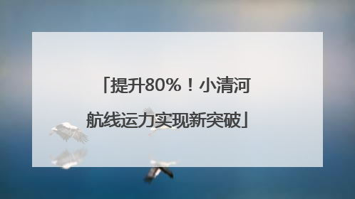 提升80％！小清河航线运力实现新突破