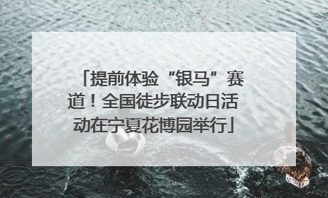 提前体验“银马”赛道！全国徒步联动日活动在宁夏花博园举行