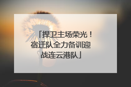 捍卫主场荣光！宿迁队全力备训迎战连云港队