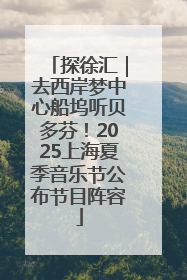 探徐汇｜去西岸梦中心船坞听贝多芬！2025上海夏季音乐节公布节目阵容