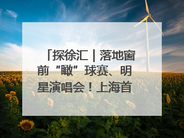 探徐汇｜落地窗前“瞰”球赛、明星演唱会！上海首家体育特色高端酒店亮相