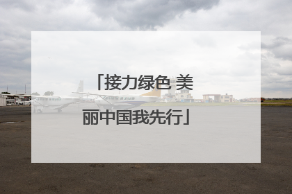 接力绿色 美丽中国我先行