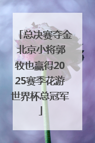 总决赛夺金 北京小将郭牧也赢得2025赛季花游世界杯总冠军