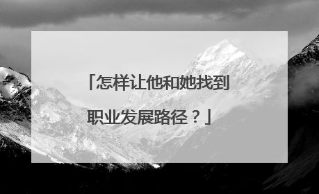 怎样让他和她找到职业发展路径？